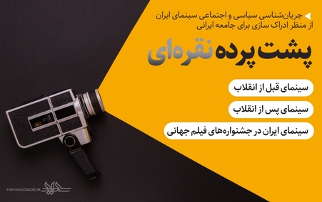 جریان شناسی سیاسی و اجتماعی سینمای ایران