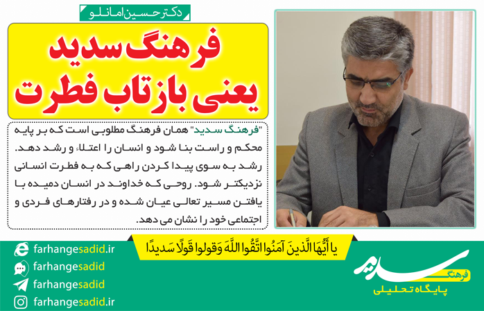 فرهنگ سدید یعنی بازتاب فطرت