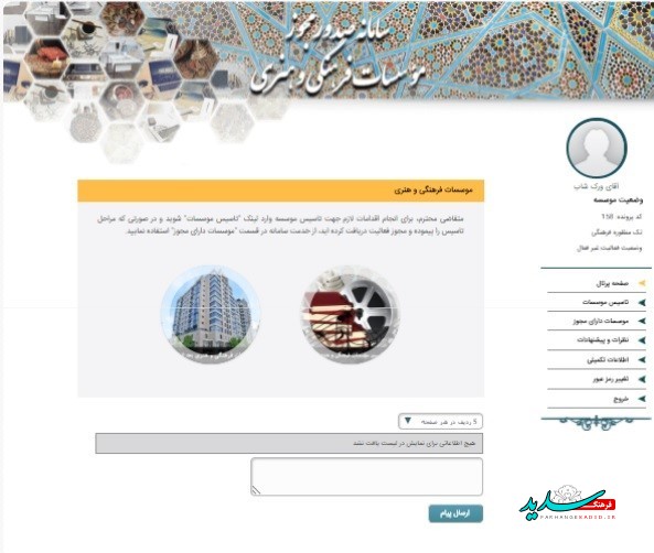نحوه ثبت و دریافت مجوز موسسه فرهنگی هنری نحوه ثبت و دریافت مجوز موسسه فرهنگی هنری