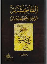واکاوی ارتباط یاسرالحبیب با جریان شیرازی و بیگانان واکاوی ارتباط یاسرالحبیب با جریان شیرازی و بیگانان