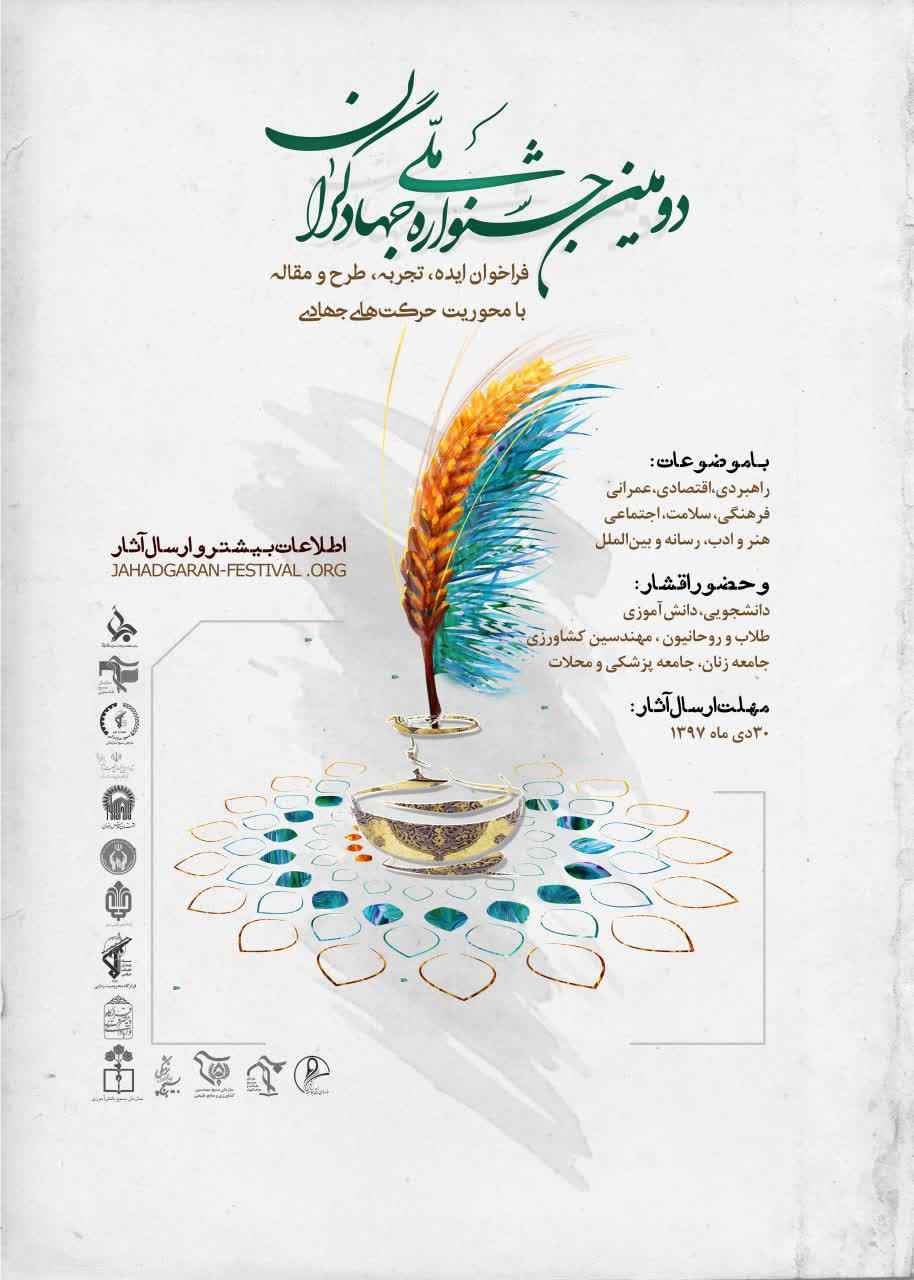 آغاز&zwnj;دومین&zwnj;جشنواره&zwnj;ملی&zwnj;جهادگران