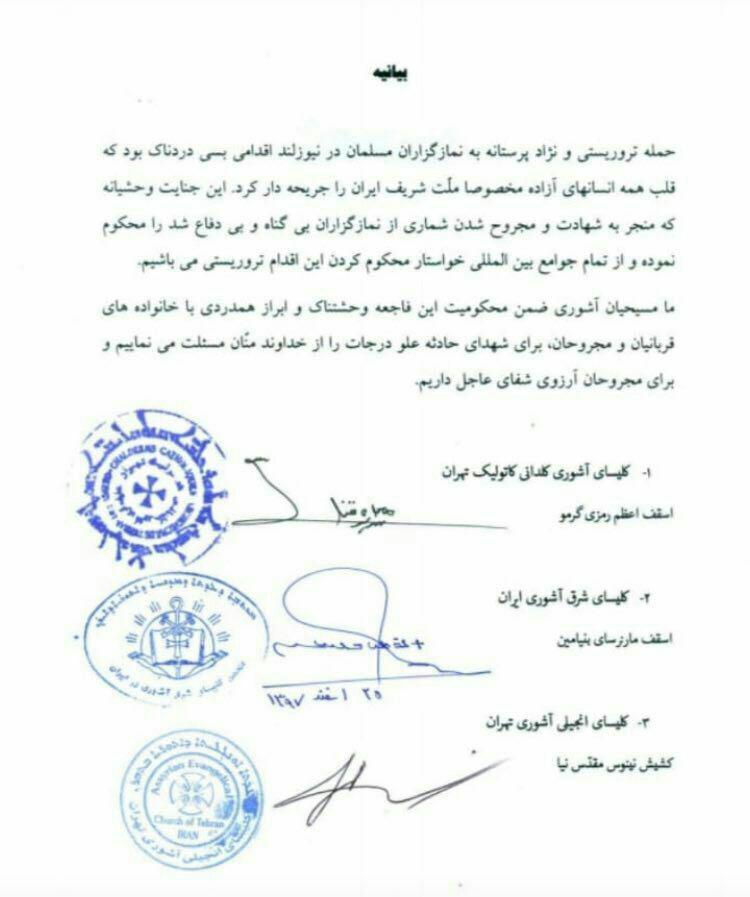نمایندگان اقلیت&shy;&zwnj;های دینی در مجلس شورای اسلامی و انجمن کلیمیان تهران، حادثه تروریستی نیوزیلند را محکوم کردند