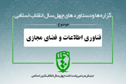 دستاورد‌های انقلاب اسلامی در حوزه «فناوری اطلاعات و فضای مجازی»