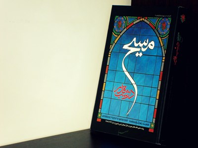 &laquo;مسیح در شب قدر&raquo;