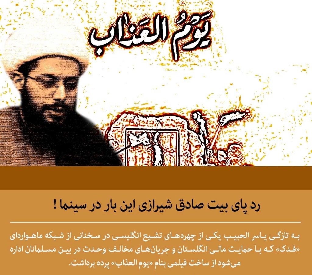 ساخت فیلم انحرافی «یوم العذاب» به وسیله جریان افراطی تشیع انگلیسی ساخت فیلم انحرافی «یوم العذاب» به وسیله جریان افراطی تشیع انگلیسی