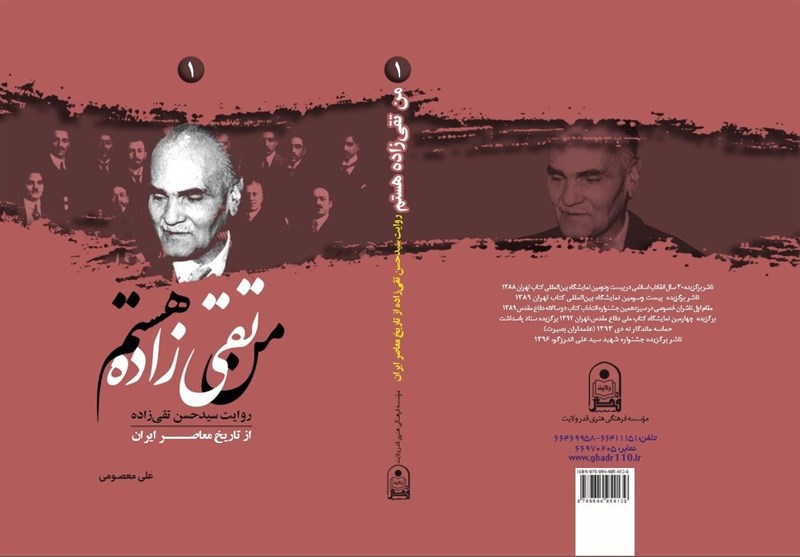جلد اوّل کتاب &laquo;من تقی&zwnj;زاده هستم&raquo; منتشر شد