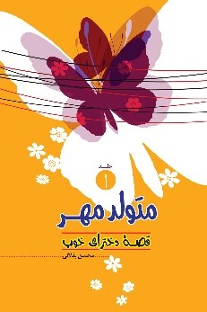 &laquo;قصه دخترای خوب&raquo; به تولید رسید