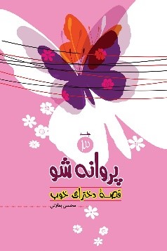 &laquo;قصه دخترای خوب&raquo; به تولید رسید