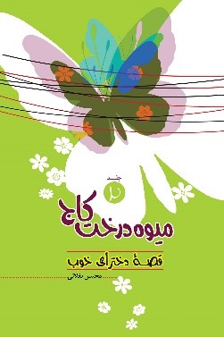 &laquo;قصه دخترای خوب&raquo; به تولید رسید