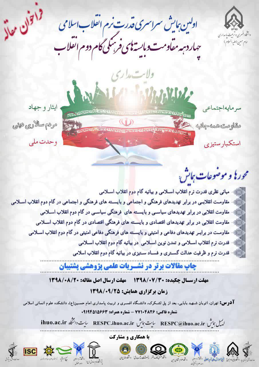 اولین همایش سراسری قدرت نرم انقلاب اسلامی برگزار می‌شود