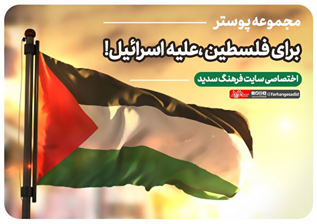 مجموعه پوستر «برای فلسطین علیه اسرائیل»