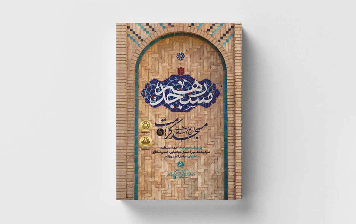 مسجدی پیشگام و متفاوت در مشهد