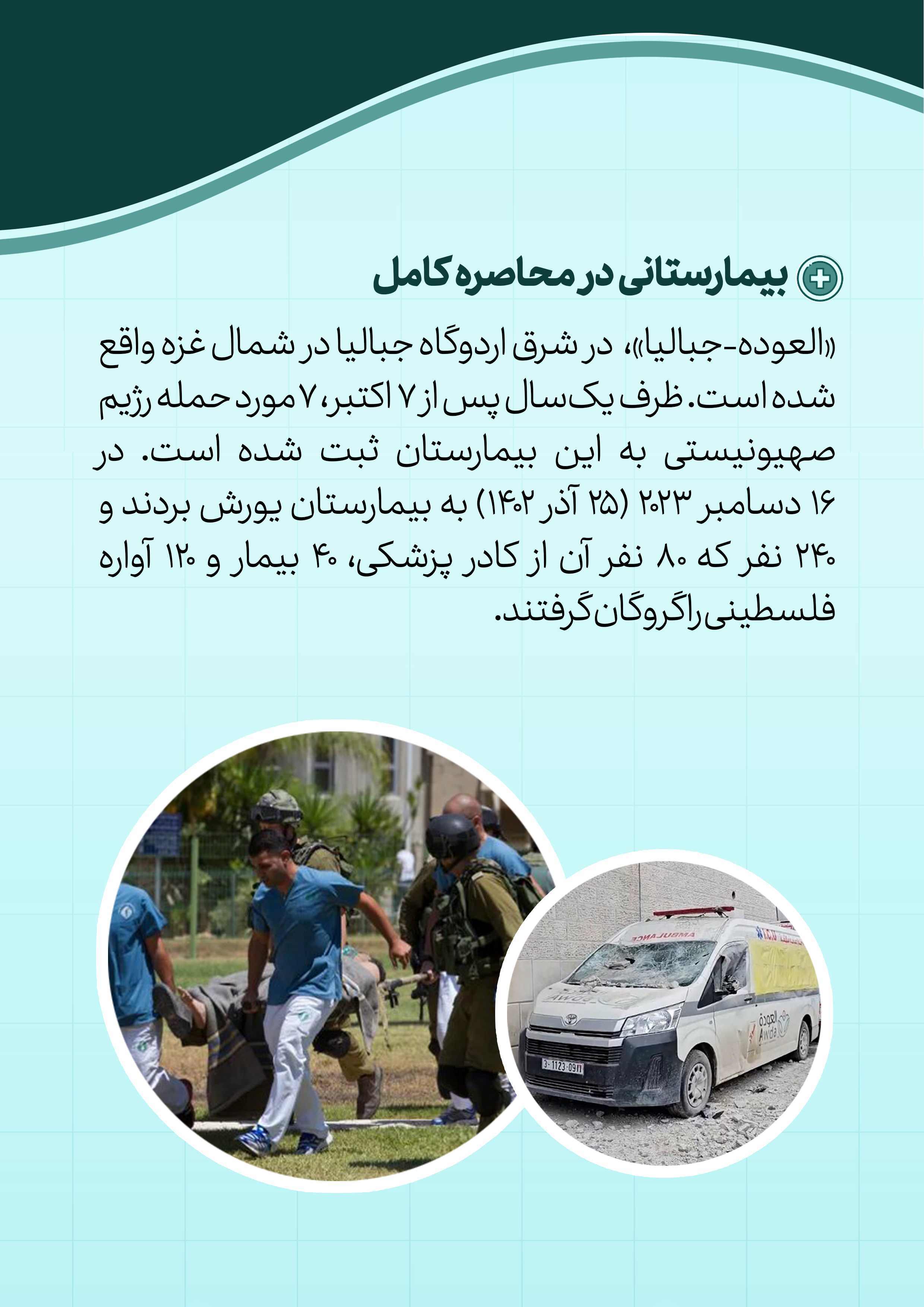 بیمارستانی در محاصره کامل بیمارستانی در محاصره کامل