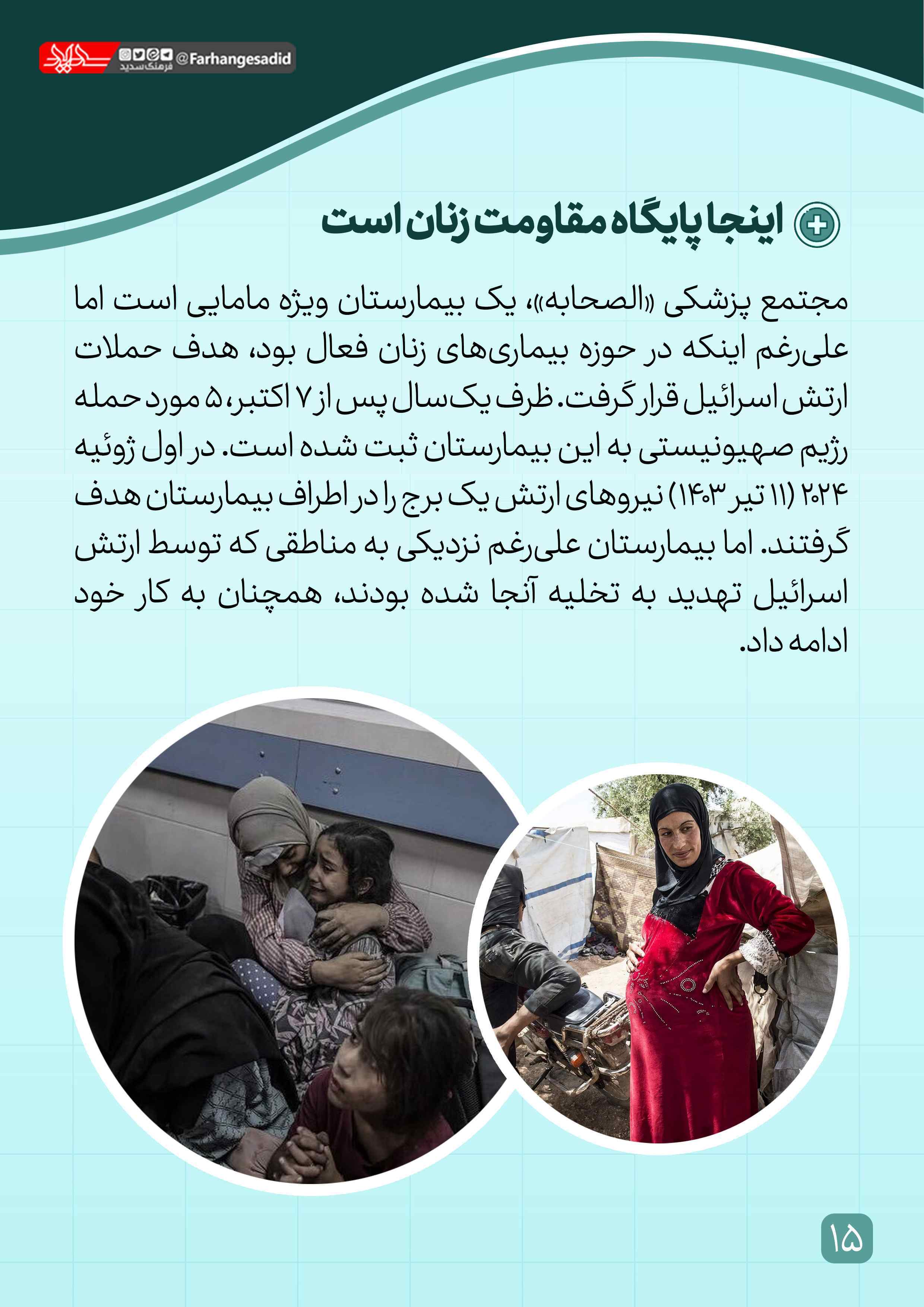 اینجا پایگاه مقاومت زنان است