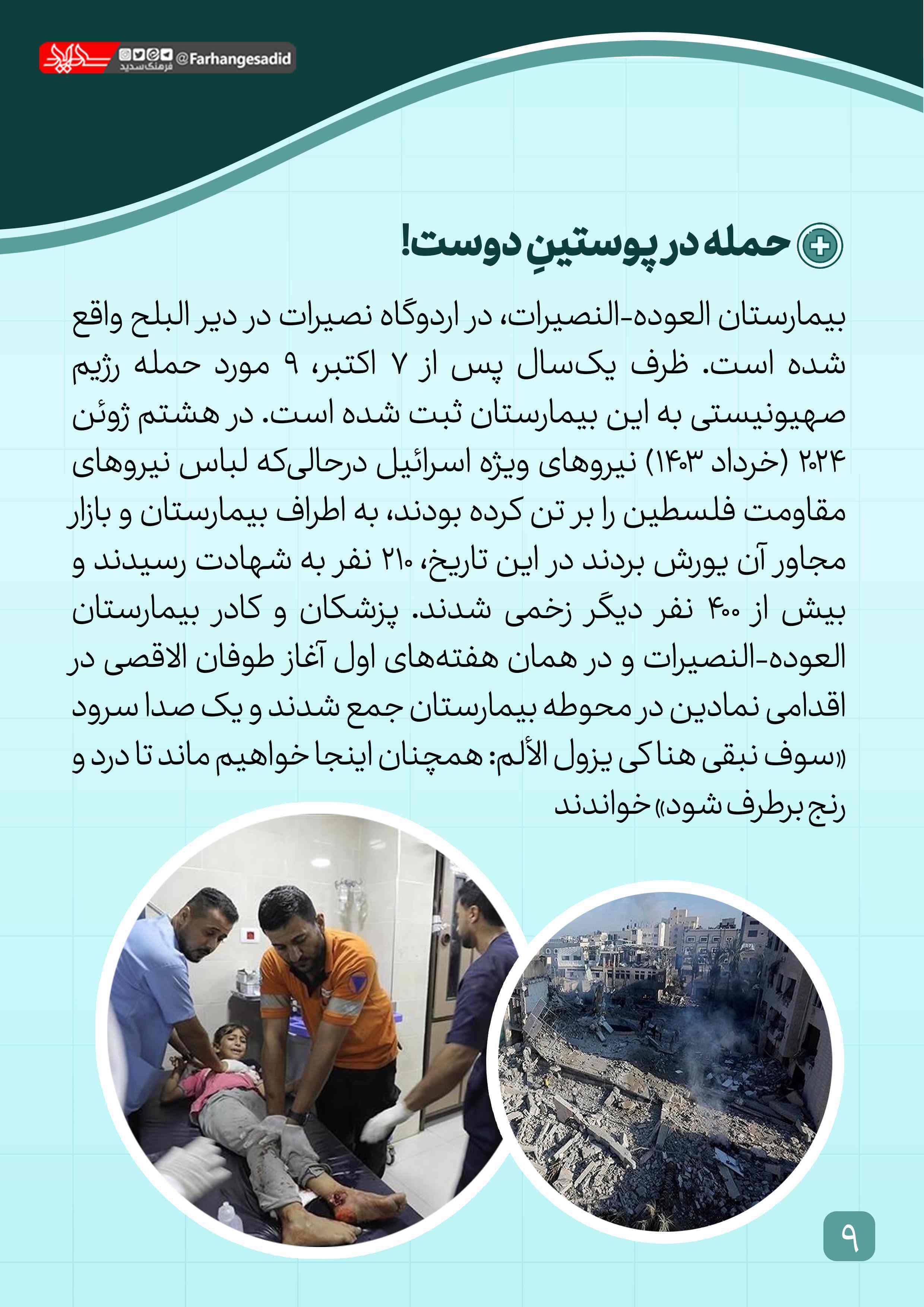حمله در پوستینِ دوست! حمله در پوستینِ دوست!