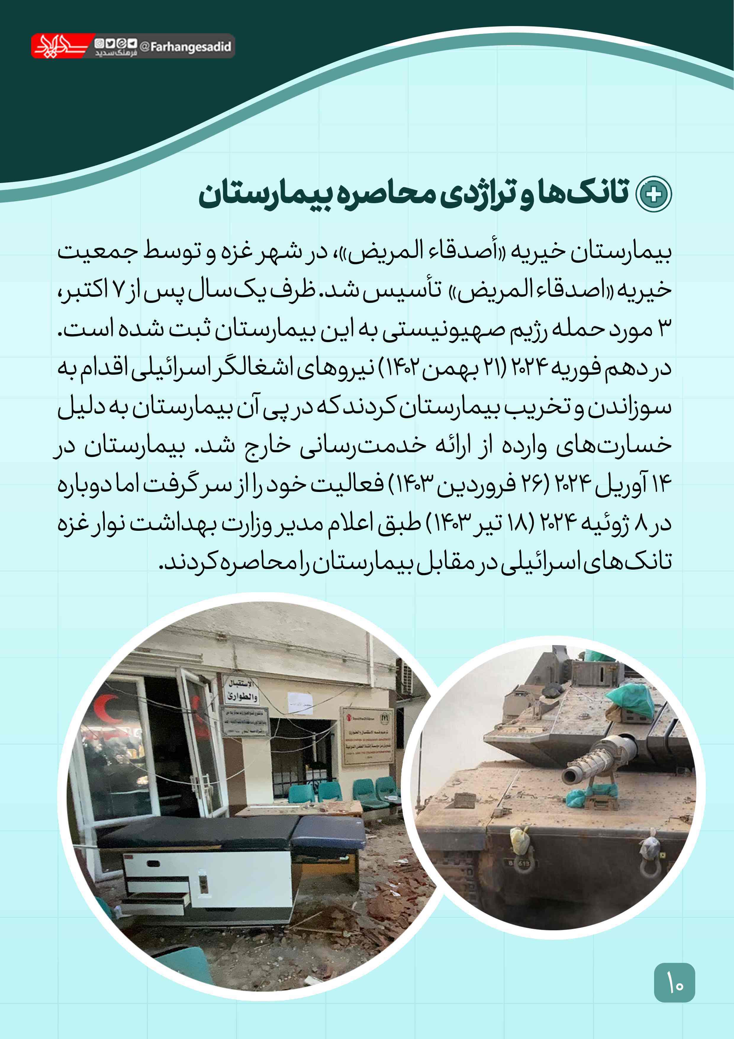 تانک‌ها و تراژدی محاصره بیمارستان
