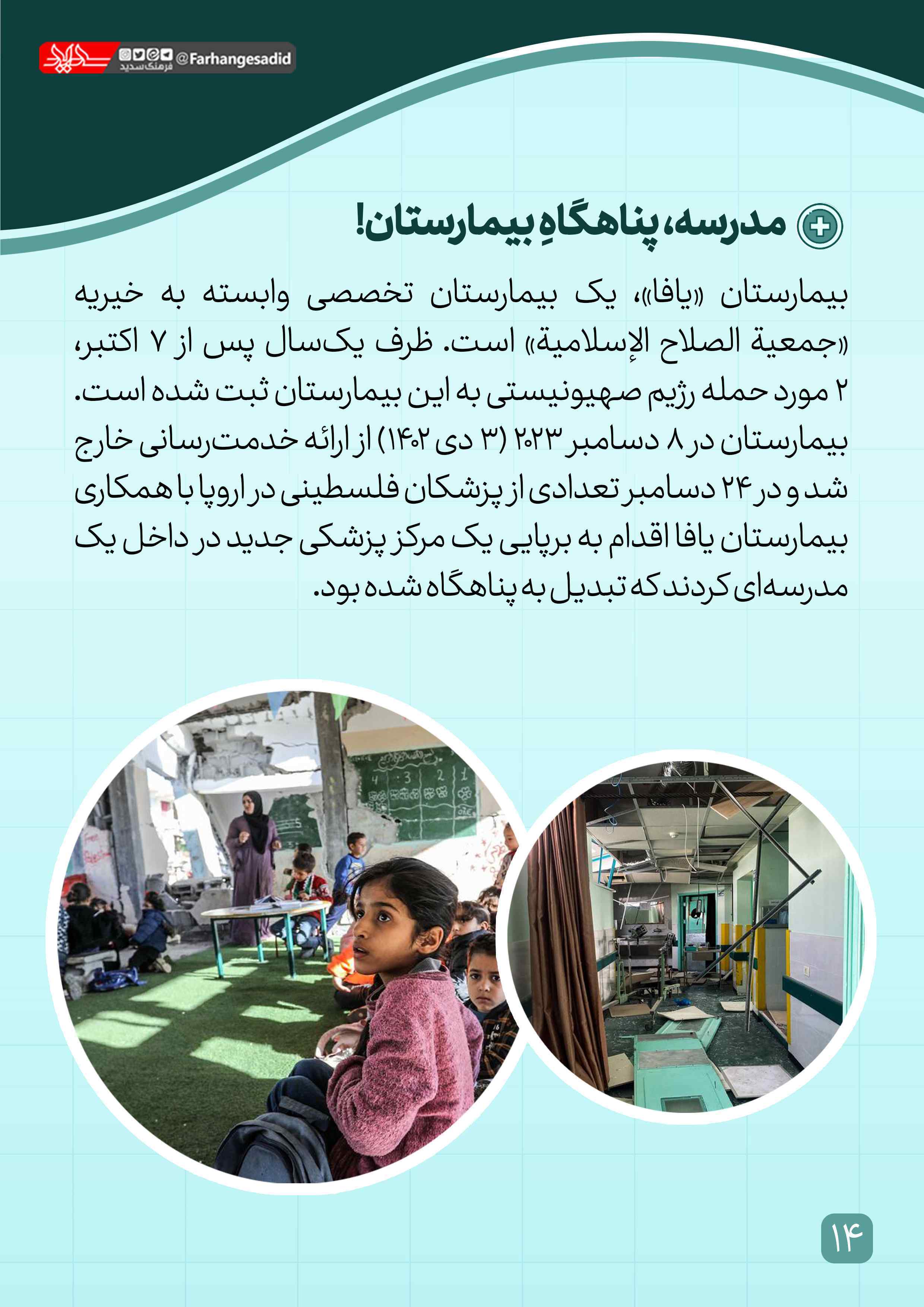 مدرسه، پناهگاهِ بیمارستان! مدرسه، پناهگاهِ بیمارستان!