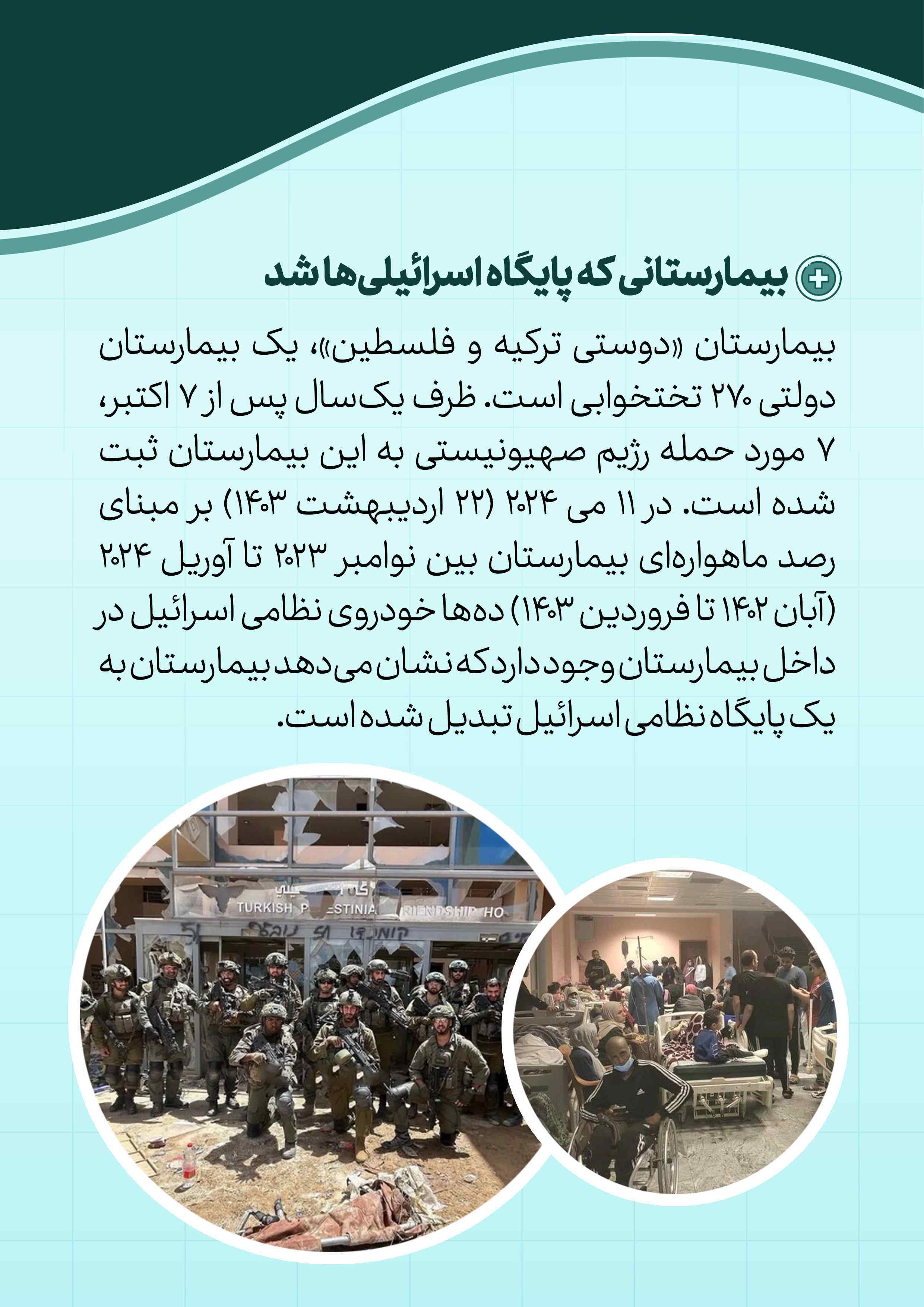 بیمارستانی که پایگاه اسرائیلی‌ها شد