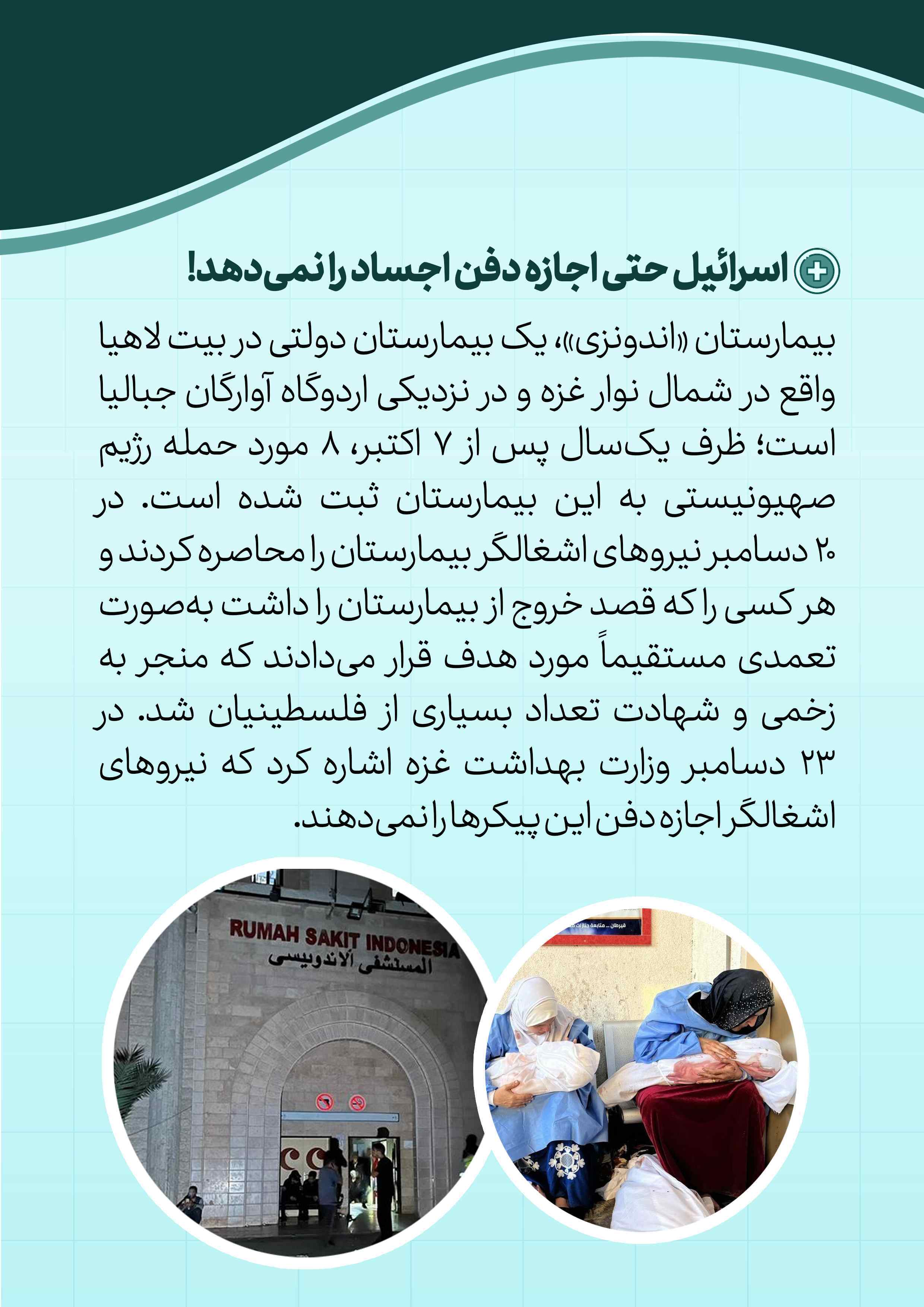 اسرائیل حتی اجازه دفن اجساد را نمیدهد! اسرائیل حتی اجازه دفن اجساد را نمیدهد!
