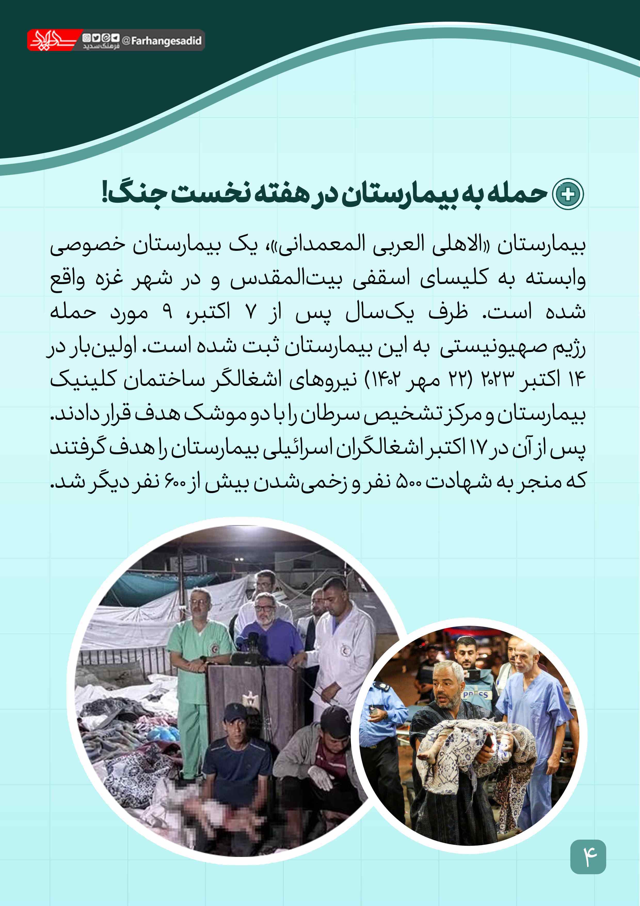 حمله به بیمارستان در هفته نخست!