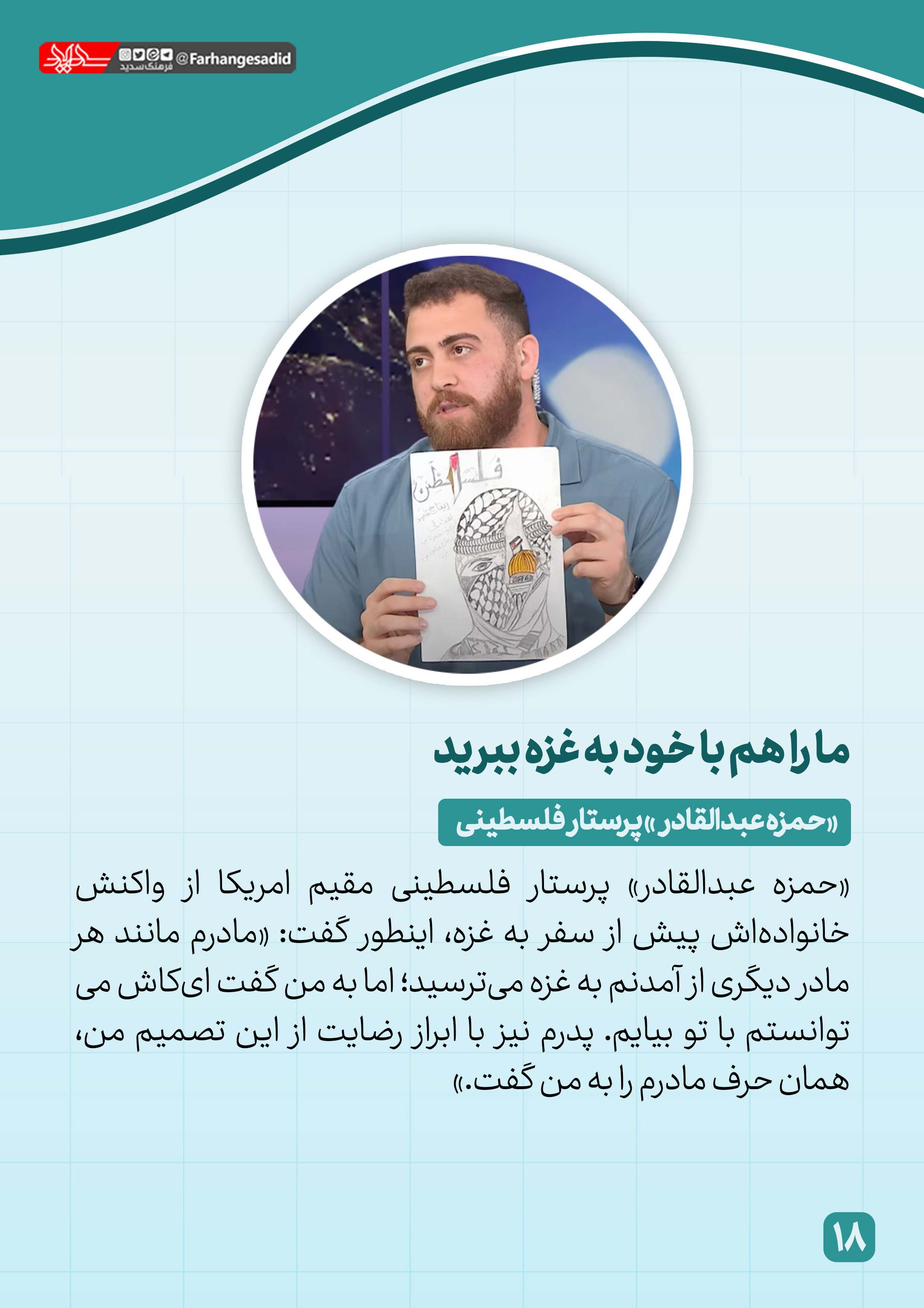 ما را هم با خود به غزه ببرید