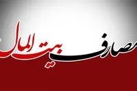سیره پیامبر (ص) در اداره بیت&zwnj;المال