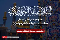 مجموعه پوستر به مناسبت شهادت امام جواد (ع)