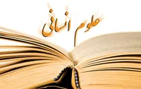 ریشه های بی توجهی به علوم انسانی