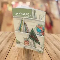 عشق یعنی تا همیشه مکتبی