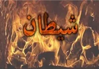 شیطان، موجودی مأذون، با قدرتی اندک!