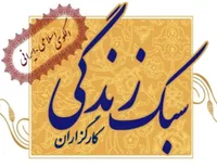 شاخص&zwnj;های سبک&zwnj;زندگی کارگزاران نظام مردم سالار دینی ایران