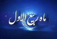 مهمترین رویداد&zwnj;های اسلام در ماه ربیع الاول