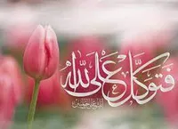 توکل و آثار آن