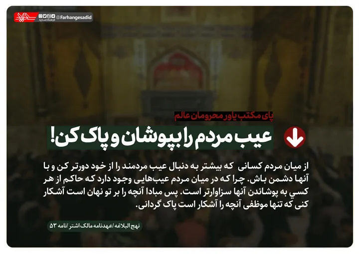 عیب مردم را بپوشان و پاک کن!