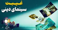 غیبت سینمای دینی