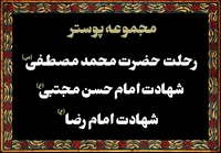 مجموعه پوستر به مناسبت رحلت حضرت محمدمصطفی (ص)، شهادت امام حسن مجتبی (ع) و امام رضا (ع)