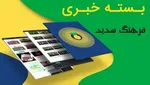 از حضور رئیس انجمن موبدان در مراسم عزاداری تا ادعای ضد حقوق بشر بازیگر سازمان ملل