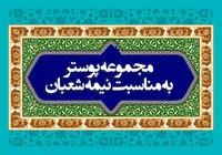 مجموعه پوستر به مناسبت "نیمه شعبان"