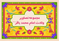 مجموعه تصاویر ولادت امام محمد باقر (علیه السلام)