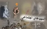 آسیب&zwnj;های اجتماعی چگونه به حاشیه رفت؟!&zwnj;