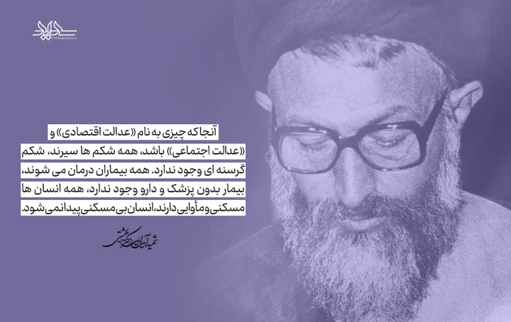 آنجا که چیزی به نام &laquo;عدالت اقتصادی&raquo; و &laquo;عدالت اجتماعی&raquo; باشد، همه شکم&zwnj;ها سیرند، شکم گرسنه&zwnj;ای وجود ندارد. همه بیماران درمان می&zwnj;شوند، بیمار بدون پزشک و دارو وجود ندارد، همه انسان&zwnj;ها مسکنی و مأوایی دارند، انسان بی&zwnj;مسکنی پیدا نمی&zwnj;شود.