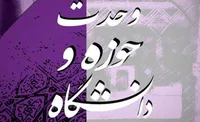 وحدت حوزه و دانشگاه چگونه موجب پیشرفت سازنده می&zwnj;شود؟