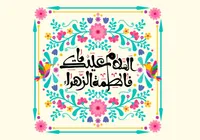 حضرت زهرا؛ الگویی از برکت و رضایت الهی برای همه اعصار