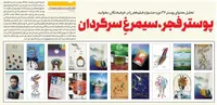 پوستر فجر، سیمرغ سرگردان