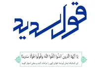 قول سدید