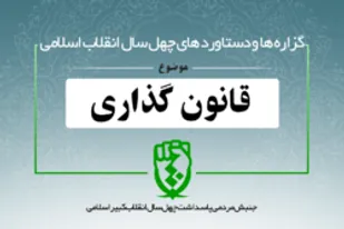 دستاورد‌های انقلاب اسلامی در حوزه «قانون گذاری»