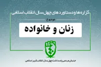 دستاوردهای انقلاب اسلامی در حوزه &laquo;زنان و خانواده&raquo;