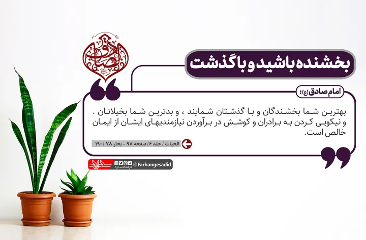 بخشنده باشید و با گذشت