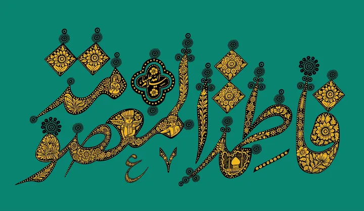 مجموعه پوستر ولادت حضرت معصومه (س)