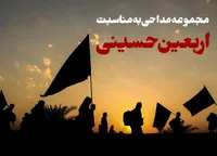 مجموعه مداحی به مناسبت اربعین حسینی
